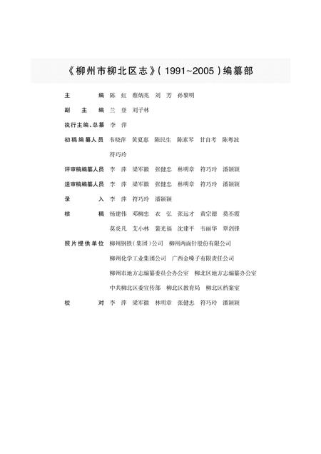 《柳州市柳北区志 (1991-2005)》.pdf电子版_广西壮族自治区志插图2