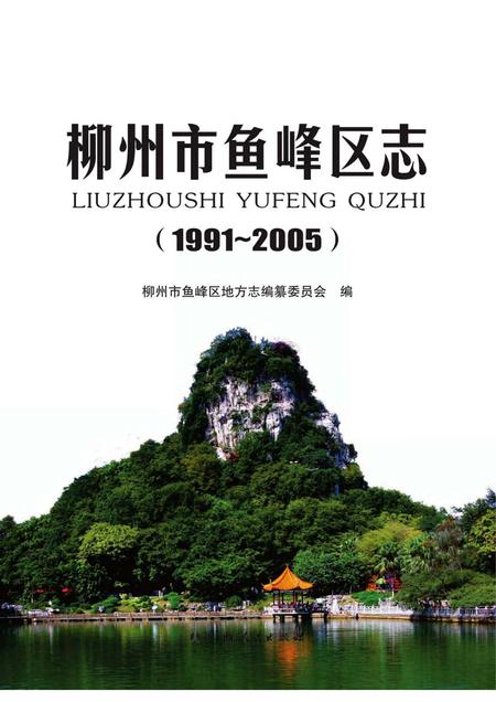 《柳州市鱼峰区志 (1991-2005)》.pdf电子版_广西壮族自治区志插图