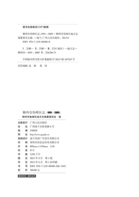 《柳州市鱼峰区志 (1991-2005)》.pdf电子版_广西壮族自治区志插图3