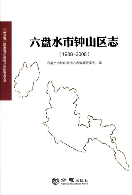 《六盘水市钟山区志1988-2008》.pdf电子版_贵州省志插图