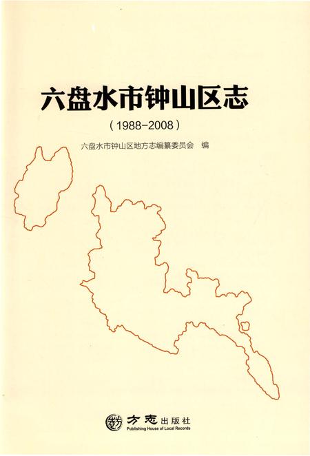 《六盘水市钟山区志1988-2008》.pdf电子版_贵州省志插图2