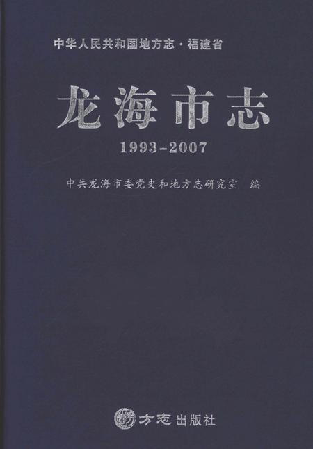 《龙海市志1993-2007》.pdf电子版_福建省志插图