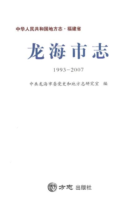 《龙海市志1993-2007》.pdf电子版_福建省志插图1