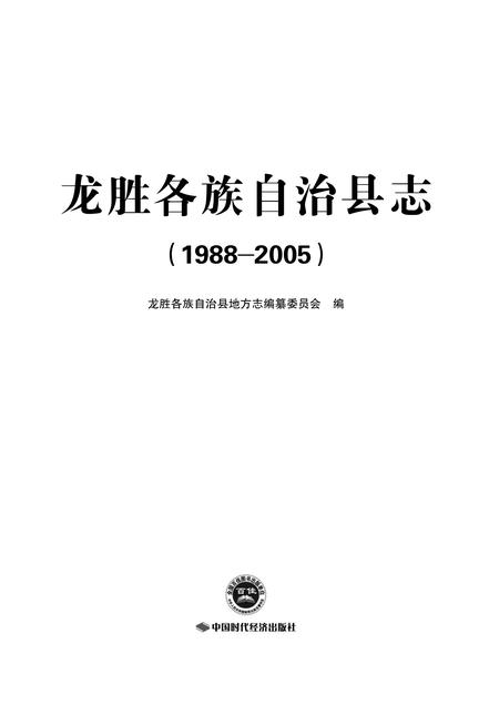 《龙胜县志 (1988-2005)》.pdf电子版_重庆市志插图