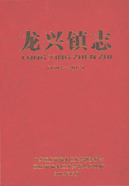 《龙兴镇志（1502-2012）》.pdf电子版_重庆市志插图