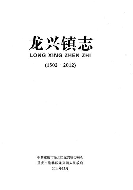《龙兴镇志（1502-2012）》.pdf电子版_重庆市志插图1