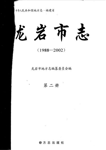 《龙岩市志：1988-2002第二册》.pdf电子版_福建省志插图