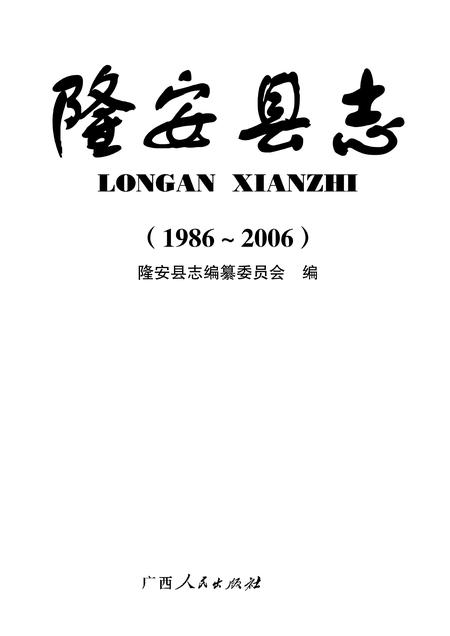 《隆安县志 (1986-2006)》.pdf电子版_广西壮族自治区志插图