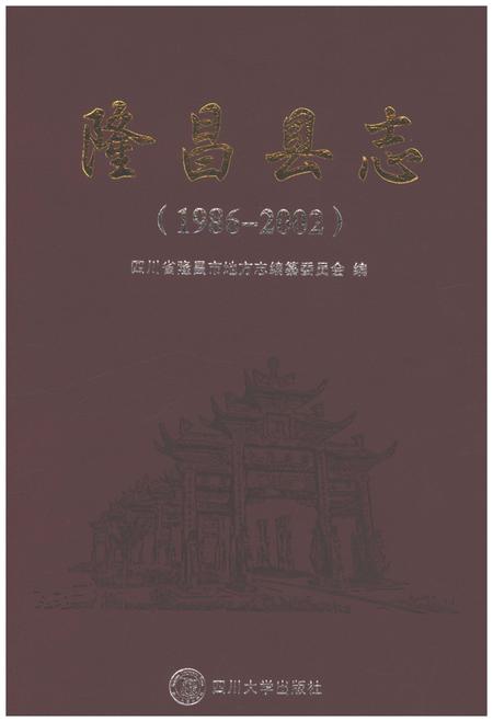 《隆昌县志1986-2002》.pdf电子版_四川省志插图