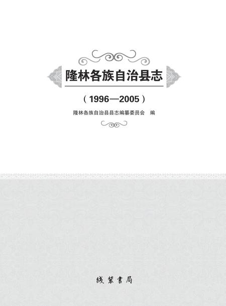 《隆林各族自治县志（1996-2005）》.pdf电子版_广西壮族自治区志插图