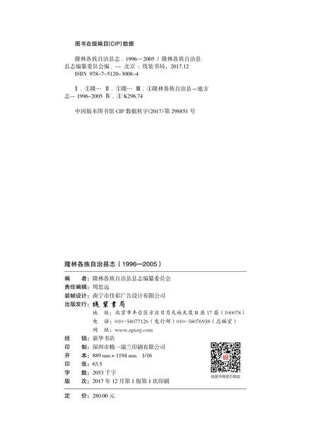 《隆林各族自治县志（1996-2005）》.pdf电子版_广西壮族自治区志插图1