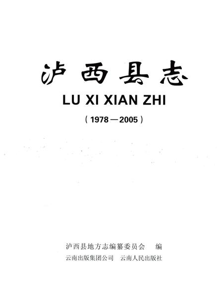 《泸西县志（1978-2005）》.pdf电子版_云南省志插图1