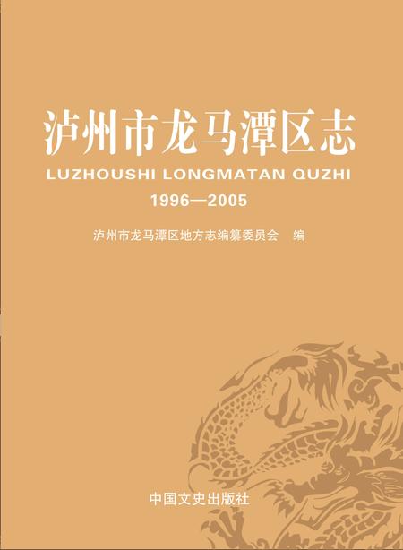 《泸州市龙马潭区志 （1996-2005）》.pdf电子版_四川省志插图