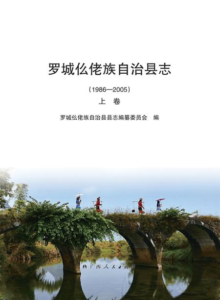 《罗城仫佬族自治县志 （1986-2005） （上卷）》.pdf电子版_广西壮族自治区志插图
