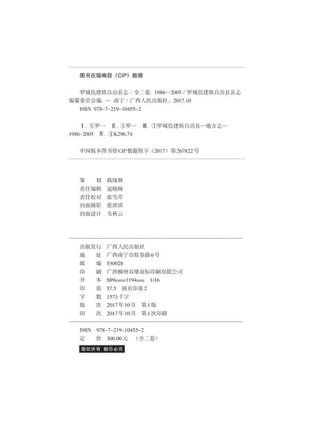 《罗城仫佬族自治县志 （1986-2005） （上卷）》.pdf电子版_广西壮族自治区志插图1