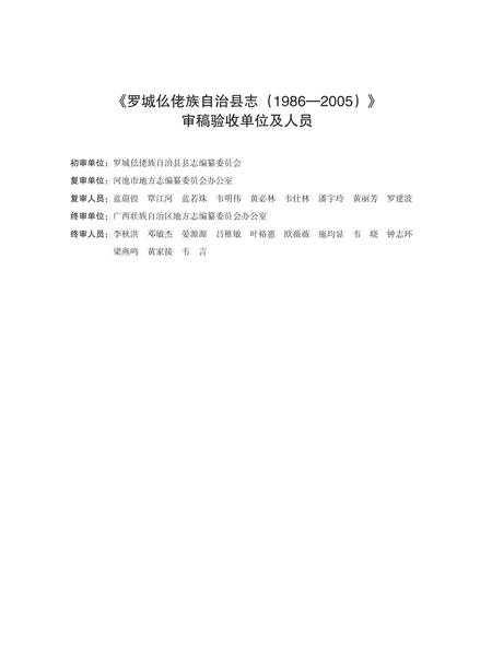 《罗城仫佬族自治县志 （1986-2005） （上卷）》.pdf电子版_广西壮族自治区志插图5
