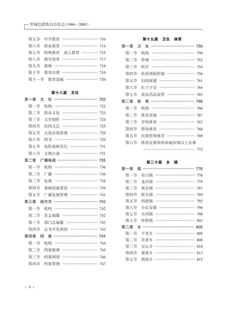 《罗城仫佬族自治县志 （1986-2005） （下卷）》.pdf电子版_广西壮族自治区志插图5