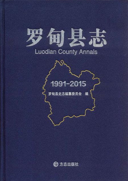 《罗甸县志(1991-2015)》.pdf电子版_贵州省志插图