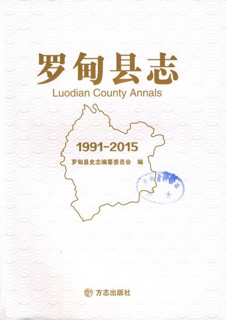 《罗甸县志(1991-2015)》.pdf电子版_贵州省志插图1
