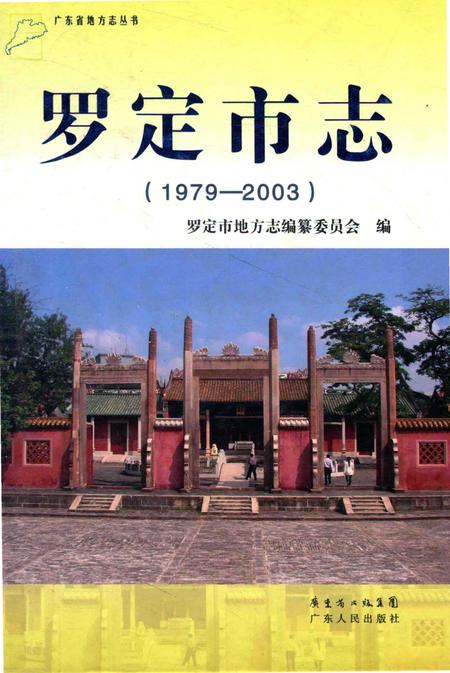 《罗定市志》.pdf电子版_广东省志插图