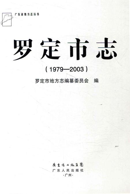 《罗定市志》.pdf电子版_广东省志插图2