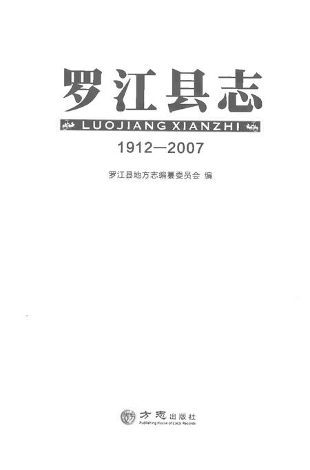 《罗江县志1912-2007》.pdf电子版_重庆市志插图1