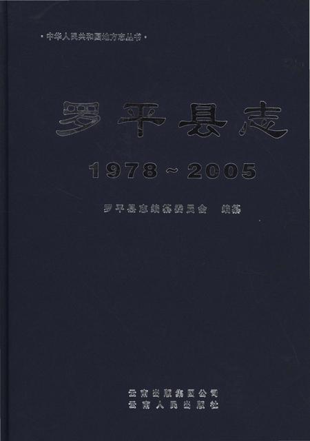 《罗平县志1978-2005》.pdf电子版_云南省志插图
