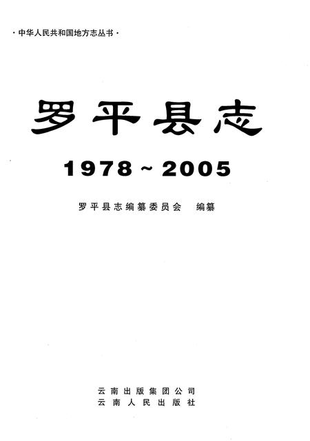《罗平县志1978-2005》.pdf电子版_云南省志插图1