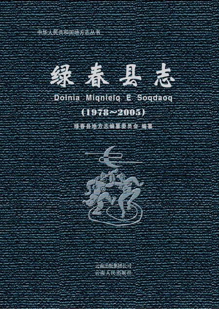《绿春县志(1978-2005)》.pdf电子版_云南省志插图