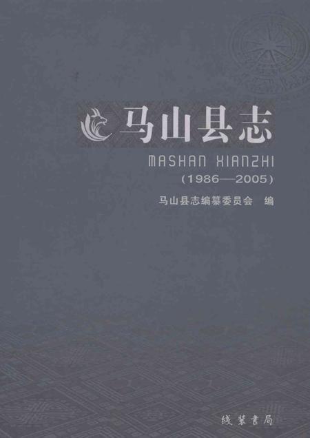 《马山县志1986-2005》.pdf电子版_广西壮族自治区志插图