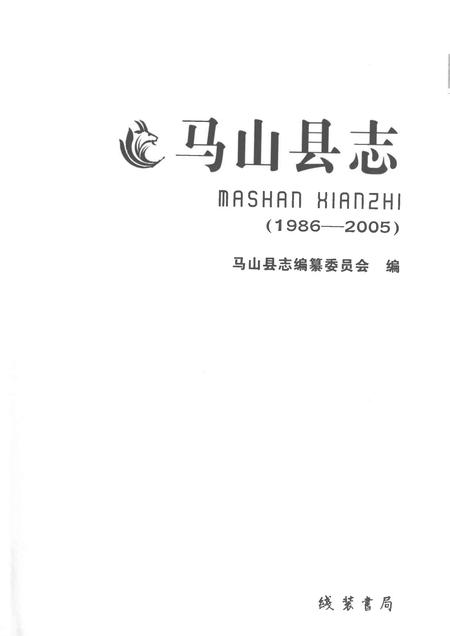 《马山县志1986-2005》.pdf电子版_广西壮族自治区志插图1