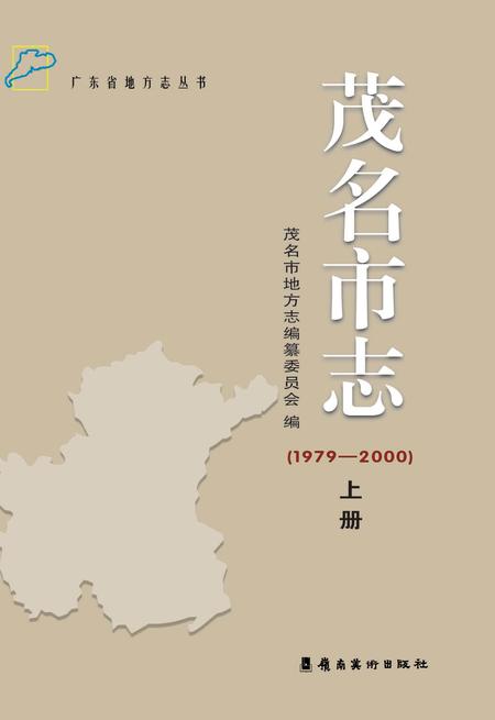 《茂名市志 （1979-2000） 上册》.pdf电子版_广东省志插图