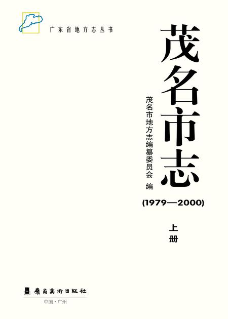 《茂名市志 （1979-2000） 上册》.pdf电子版_广东省志插图3