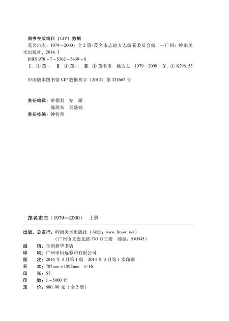 《茂名市志 （1979-2000） 上册》.pdf电子版_广东省志插图4