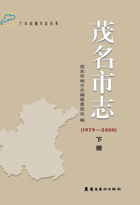 《茂名市志 （1979-2000） 下册》.pdf电子版_广东省志插图