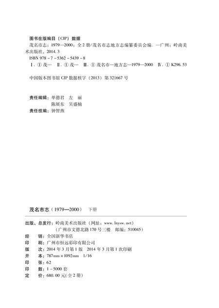 《茂名市志 （1979-2000） 下册》.pdf电子版_广东省志插图2