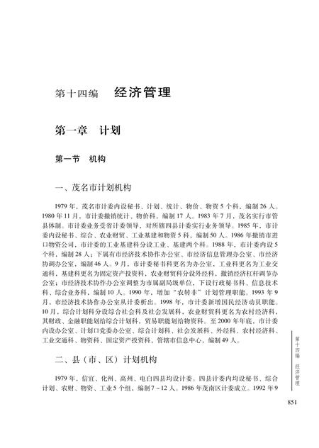 《茂名市志 （1979-2000） 下册》.pdf电子版_广东省志插图3