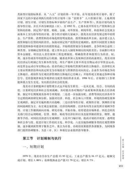 《茂名市志 （1979-2000） 下册》.pdf电子版_广东省志插图5