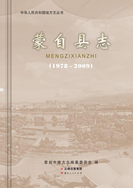 《蒙自县志1978-2009》.pdf电子版_云南省志插图