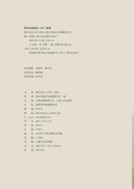 《蒙自县志1978-2009》.pdf电子版_云南省志插图2