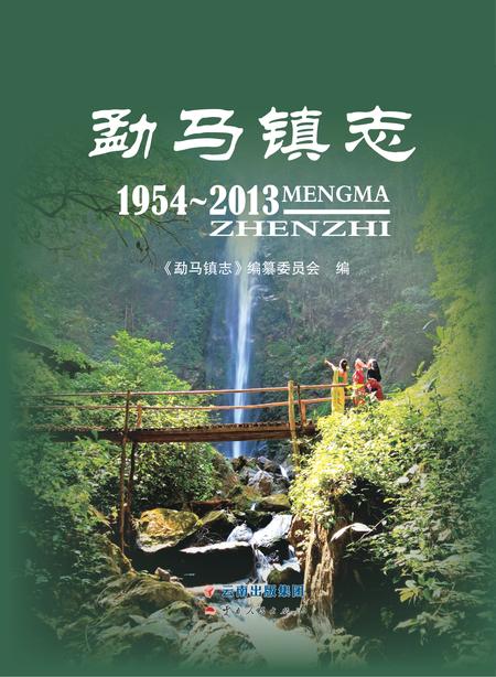《勐马镇志 （1954-2013）》.pdf电子版_云南省志插图