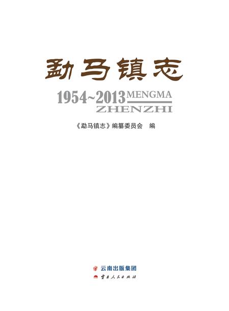 《勐马镇志 （1954-2013）》.pdf电子版_云南省志插图1