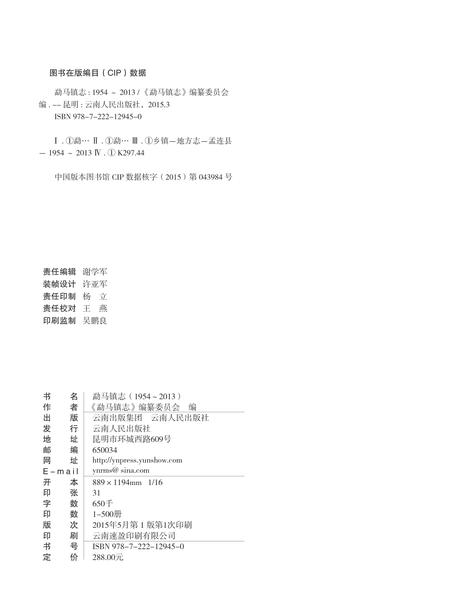 《勐马镇志 （1954-2013）》.pdf电子版_云南省志插图2