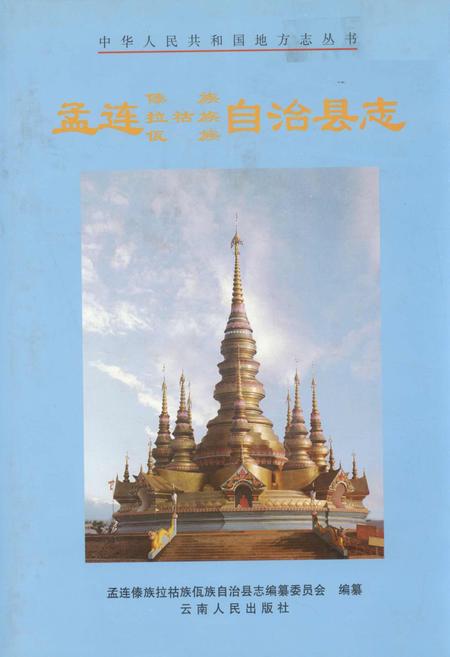 《孟连傣族拉祜族佤族自治县志》.pdf电子版_云南省志插图
