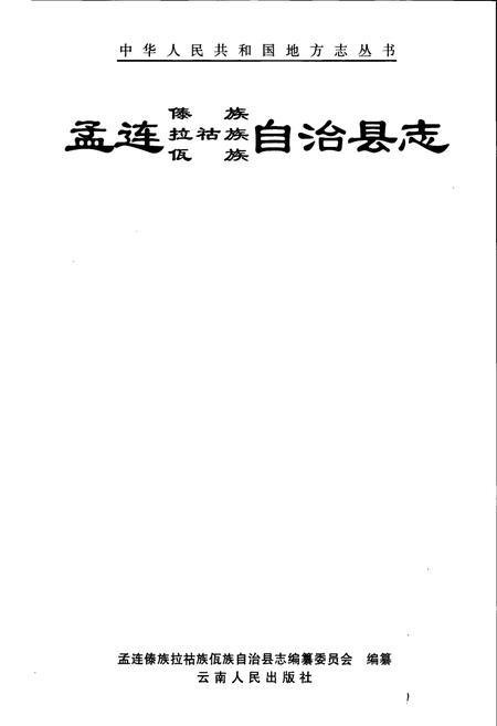 《孟连傣族拉祜族佤族自治县志》.pdf电子版_云南省志插图1