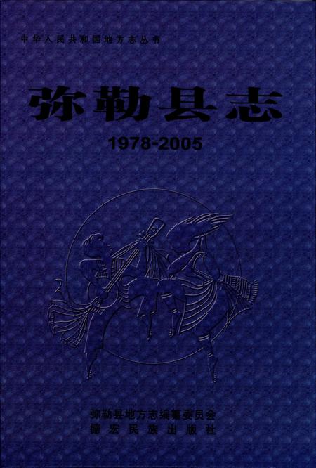 《弥勒县志（1978-2005）》.pdf电子版_重庆市志插图