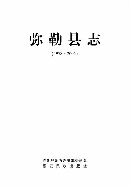 《弥勒县志（1978-2005）》.pdf电子版_重庆市志插图1