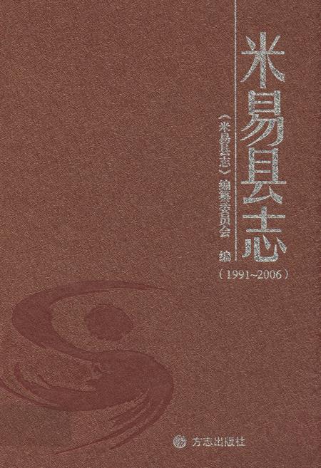 《米易县志(1991-2006)》.pdf电子版_四川省志插图