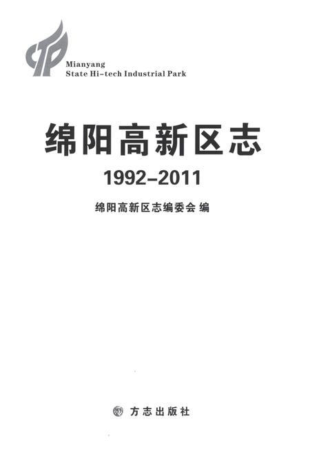 《绵阳高新区志(1992-2011)》.pdf电子版_甘肃省志插图1