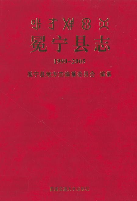 《冕宁县志（1990-2005）》.pdf电子版_四川省志插图